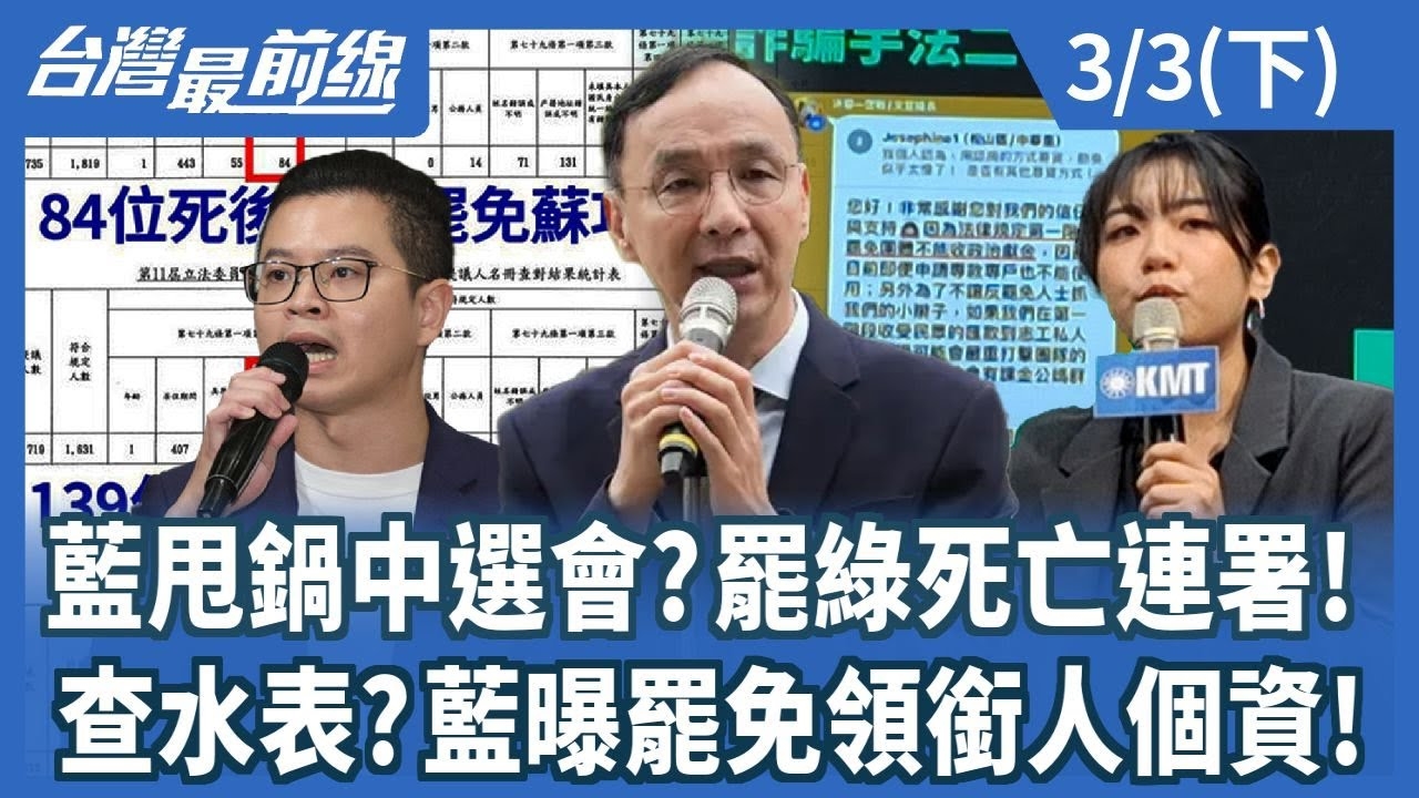 藍甩鍋中選會?罷綠死亡連署! 查水表?藍曝罷免領銜人個資!